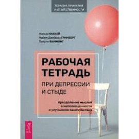 Рабочая тетрадь при депрессии и стыде. Преодоление мыслей о неполноценности и улучшение самочувствия