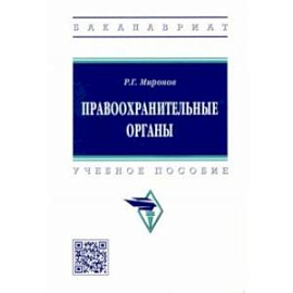 Правоохранительные органы. Учебное пособие