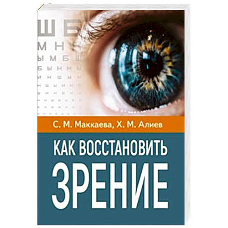 Фото Как восстановить зрение