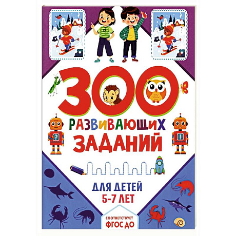 Фото 300 развивающих заданий для детей 5-7 лет