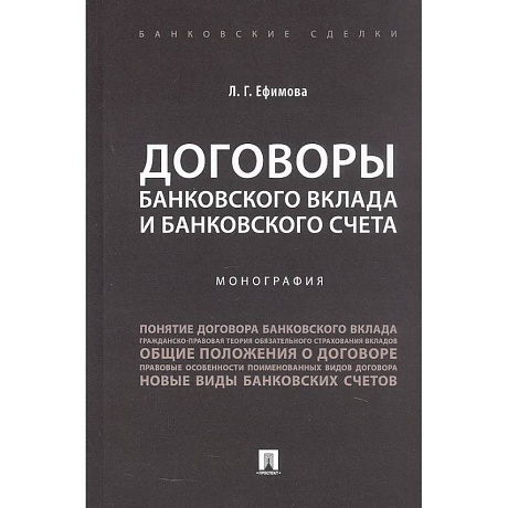 Фото Договоры банковского вклада и банковского счета. Монография