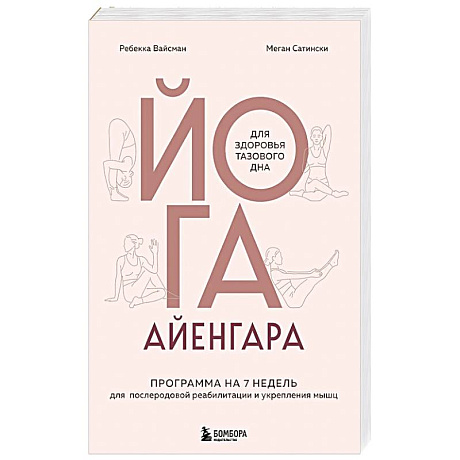 Фото Йога Айенгара для здоровья тазового дна. Программа на 7 недель для послеродовой реабилитации и укрепления мышц