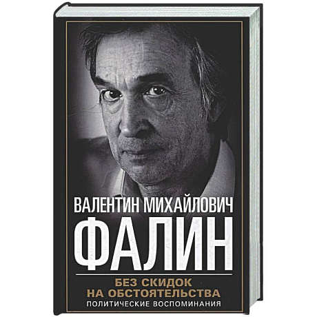 Фото Без скидок на обстоятельства. Политические воспоминания
