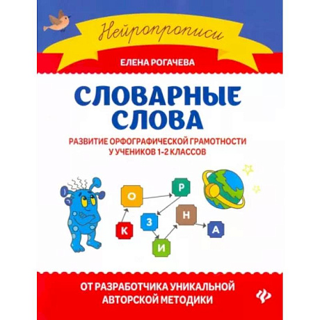 Фото Словарные слова. Развитие орфографической грамотности у учеников 1-2 классов