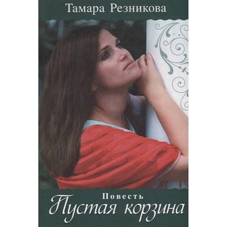 Фото Пустая корзина: повесть