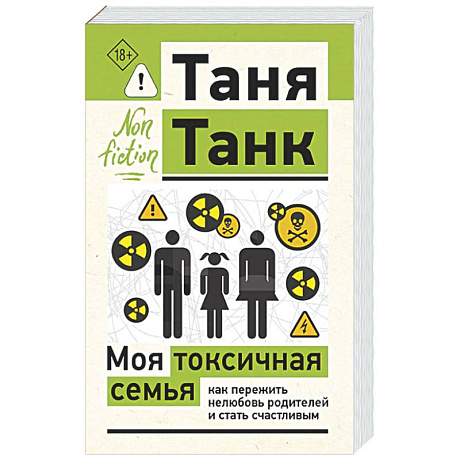 Фото Моя токсичная семья: как пережить нелюбовь родителей и стать счастливым