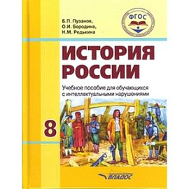 История России. 8 класс. Учебное пособие для обучающихся с интеллектуальными нарушениями. ФГОС