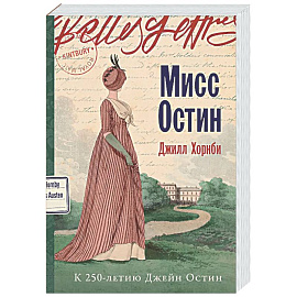 Мисс Остин