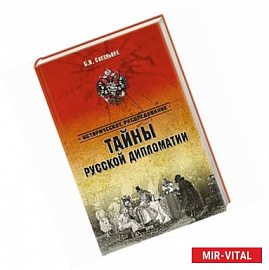 Тайны русской дипломатии