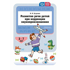 Развитие речи детей при коррекции звукопроизношения. ФГОС ДО