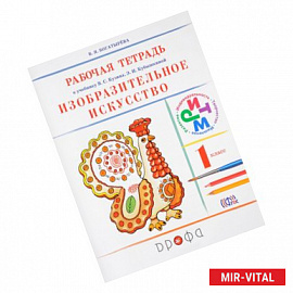 Изобразительное искусство. 1 класс. Рабочая тетрадь к учебнику В. С. Кузина, Э. И. Кубышкиной