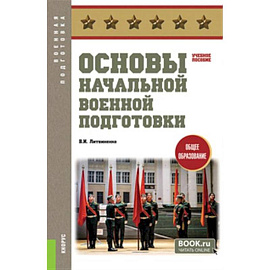 Основы начальной военной подготовки: Учебное пособие
