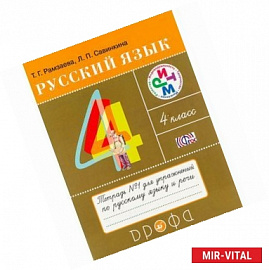 Русский язык. 4 класс. Тетрадь №2 для упражнений по русскому языку и речи