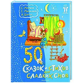 50 сказок и стихов для сладких снов