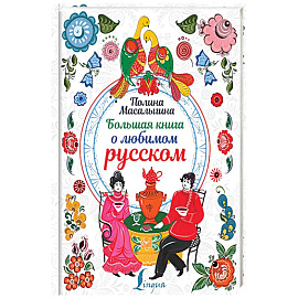 Большая книга о любимом русском