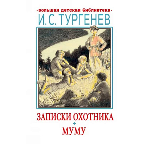 Фото Записки охотника. Муму
