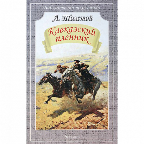 Фото Кавказский пленник