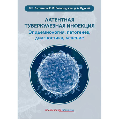 Фото Латентная туберкулезная инфекция: эпидемиология, патогенез, диагностика, лечение