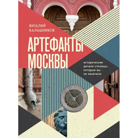 Фото Артефакты Москвы. Исторические детали столицы, которые вы не замечали