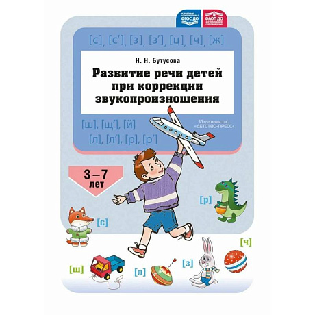 Фото Развитие речи детей при коррекции звукопроизношения. ФГОС ДО