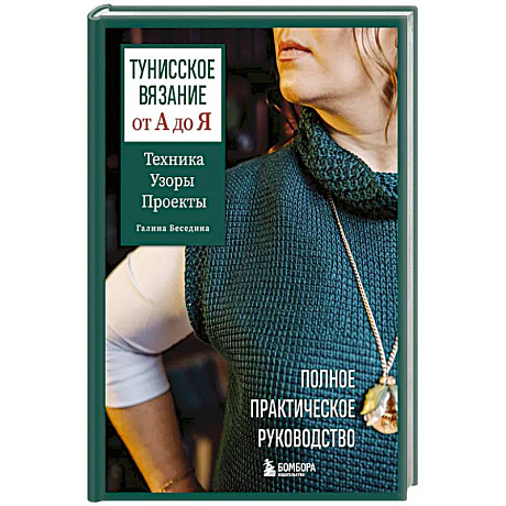 Фото Тунисское вязание от А до Я. Техника. Узоры. Проекты. Полное практическое руководство