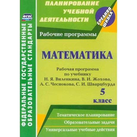 Фото Математика. 5 класс. Рабочая программа по учебнику Н.Я.Виленкина, В.И.Жохова, А.С.Чеснокова. ФГОС