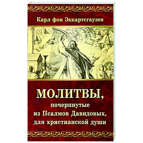 Фото Молитвы, почерпнутые из Псалмов Давидовых, для христианской души