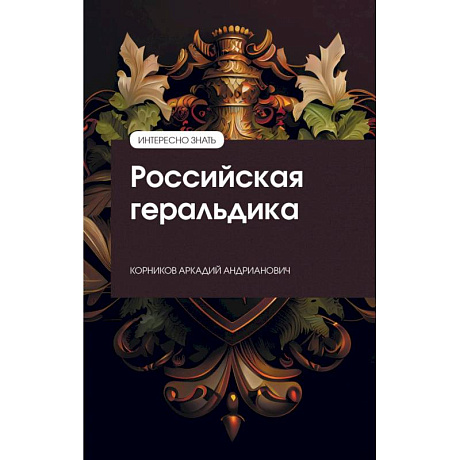 Фото Российская геральдика