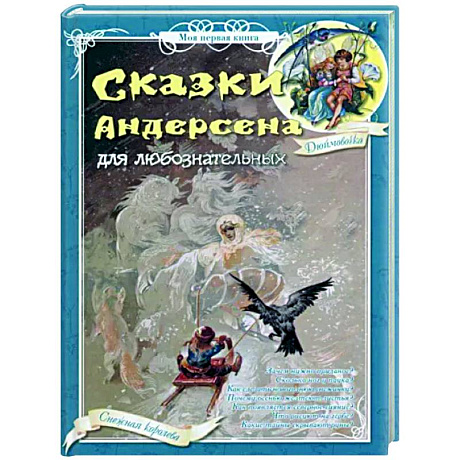 Фото Сказки Андерсена для любознательных