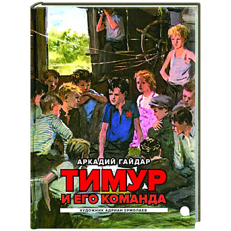 Фото Тимур и его команда: повесть