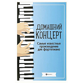 Домашний концерт: самые известные произведения для фортепиано