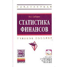 Статистика финансов: Учебное пособие. Гриф МО РФ