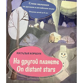 На другой планете = On distans stars. Стихи малышам на русском и английском языке. Рисунки детей до 6 лет