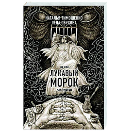 Лукавый морок