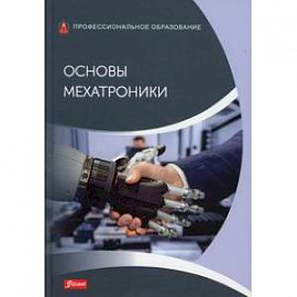 Основы мехатроники: Учебник