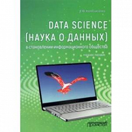 Data Science (наука о данных) в становлении информационного общества