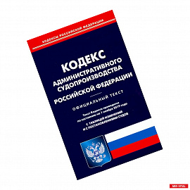 Кодекс административного судопроизводства РФ (по сост. 01.11.2019)