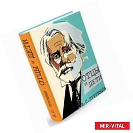 Отцы и дети