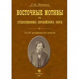 Восточные мотивы в средневековом европейском эпосе