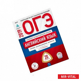 ОГЭ-2019. Английский язык. Типовые экзаменационные варианты. 20 вариантов (+CD)