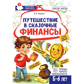 Путешествие в Сказочные Финансы. Тетрадь юного финансиста 5-6 лет