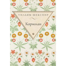Кориолан