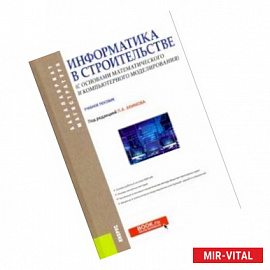 Информатика в строительстве (с основами математического и компьютерного моделирования)