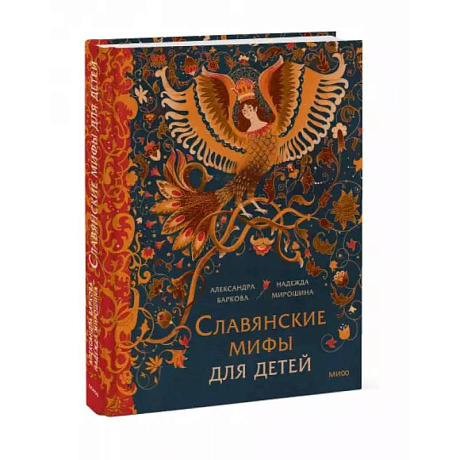 Фото Славянские мифы для детей. От Перуна до Кощея Бессмертного