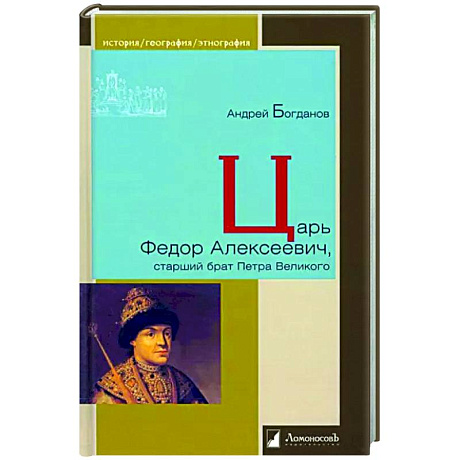 Фото Царь Федор Алексеевич, старший брат Петра Великого