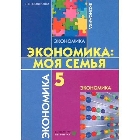 Фото Экономика. Моя семья. 5 класс. Учебное пособие. ФГОС