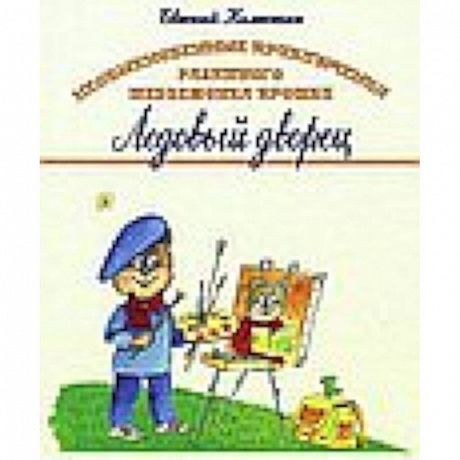 Фото Необыкновенные приключения разумного медвежонка Прошки. В 3 книгах. Книга 3. Ледовый дворец