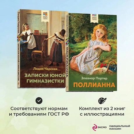 Фото Комплект из 2 книг: Поллианна и Записки юной гимназистки