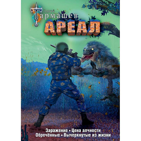 Фото Ареал 1-4 (уникальное лимитированное издание)