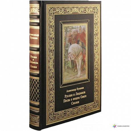 Фото Руслан и Людмила. Песнь о вещем Олеге. Сказки